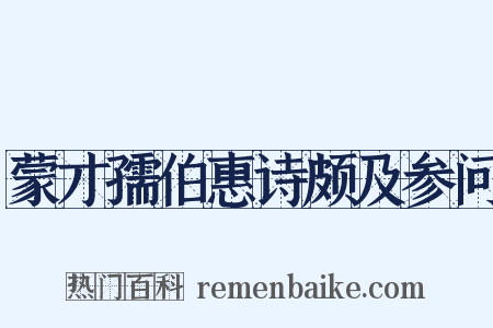 蒙才孺伯惠诗颇及参问是什么意思的图片